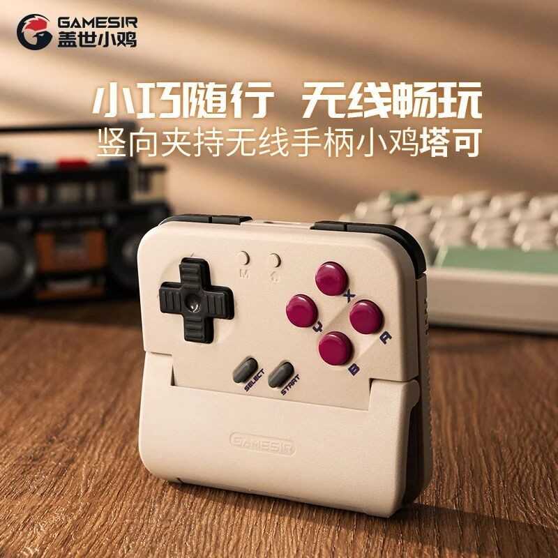 重启你的掌机热爱！竖向夹持无线手柄小鸡塔可正式上市！(请重启你的游戏使用此功能)