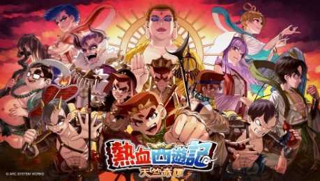 热血系列新作《热血西游记》公布 主视觉图欣赏(热血系列剧情整合)