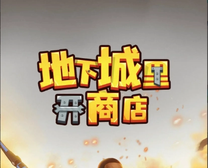 地下城里经营店铺的实用攻略(地下城营业中)