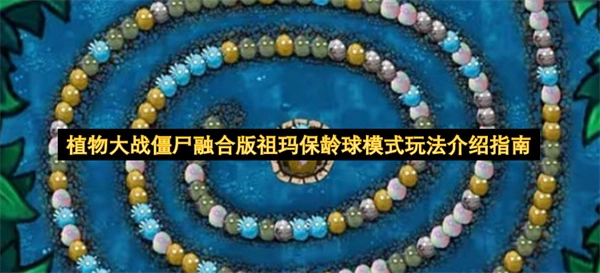 植物大战僵尸融合版中祖玛保龄球模式的玩法指南(植物大战僵尸融合版下载)