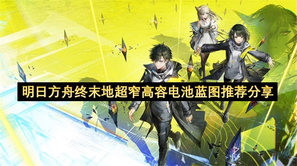 明日方舟终末地超窄高容电池蓝图分享及推荐(明日方舟终焉时刻)