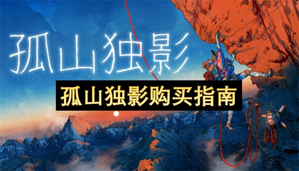 孤山独影采购指南-孤山独影入手指南(奇遇任务孤山倩影)