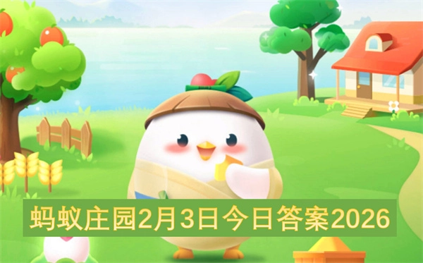 蚂蚁庄园今日答案（2026年2月3日）(蚂蚁庄园今日答案最新汇总)