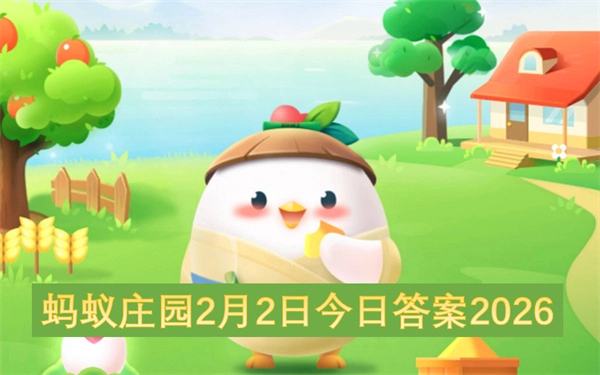 蚂蚁庄园2026年2月2日当天答案(蚂蚁庄园今日答案最新解答)