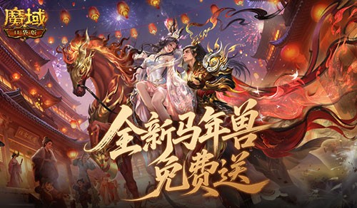 免费送最新年兽！魔域口袋版来真的！(年兽红包可以领几次)