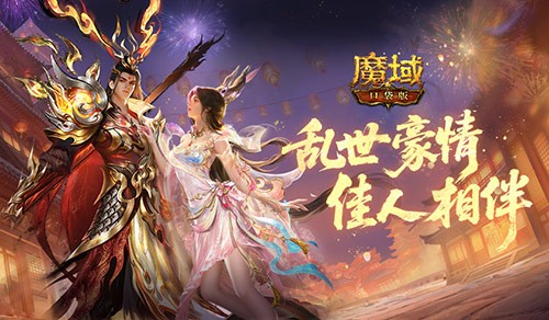 免费送最新年兽！魔域口袋版来真的！