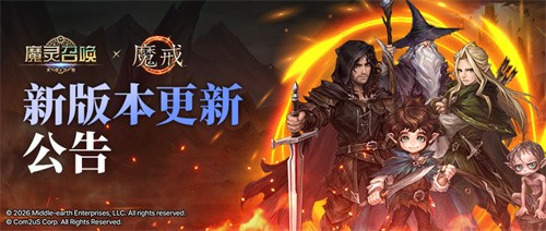 “全球顶级奇幻世界观的交融” 《魔灵召唤》与《魔戒》联动更新现已开启！