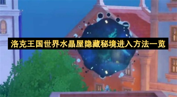 洛克王国世界水晶屋隐藏秘境进入途径详解(洛克王国白水晶)