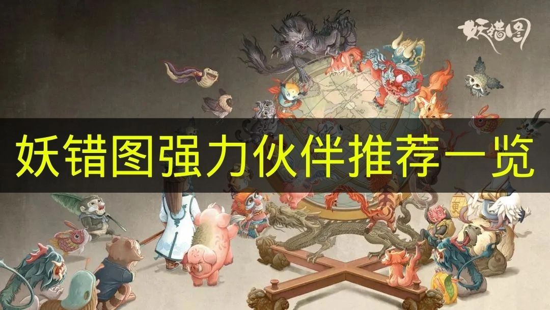 《妖错图》强力伙伴推荐汇总(妖图v1.3)