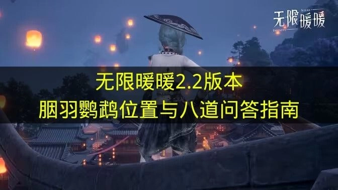 《无限暖暖》2.2版本胭羽鹦鹉在哪？八道问答指南在此
