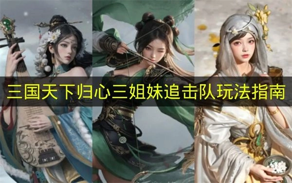 《三国天下归心》三姐妹追击队玩法操作指南(《三国天下归心》在线观看)