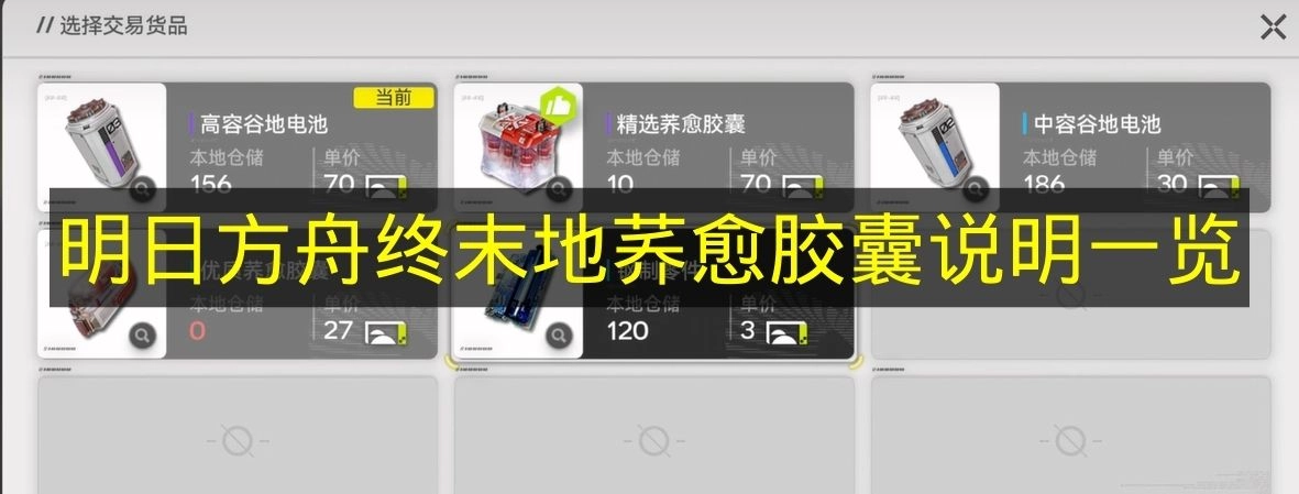 《明日方舟终末地》荞愈胶囊产品说明全览(明日方舟终末地官网)