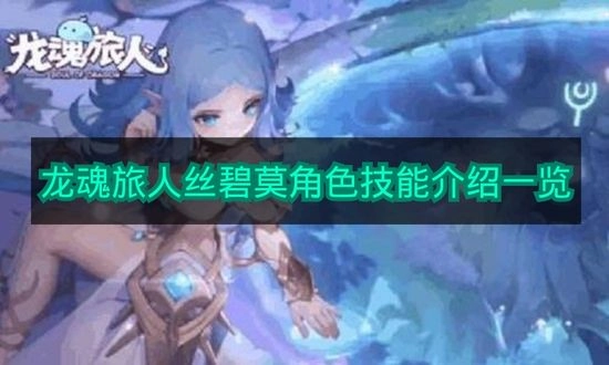 《龙魂旅人》丝碧莫技能解析汇总