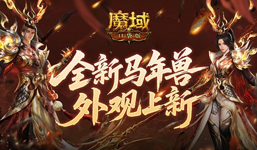 同款时装！魔域口袋版马年兽同款外观上新(魔域新外套)