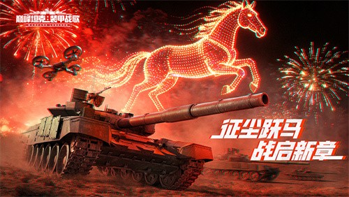 无人机登场！《巅峰坦克》春节版本2月5日上线！(昨晚无人机表演)