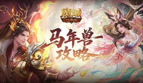 新手赚麻了！魔域口袋版马年最新攻略！(2021魔域怎么玩)