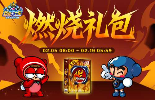 《跑跑卡丁车》燃烧礼包限时兑换 迪斯欧德金钥匙大量放送(跑跑卡丁车最新视频)