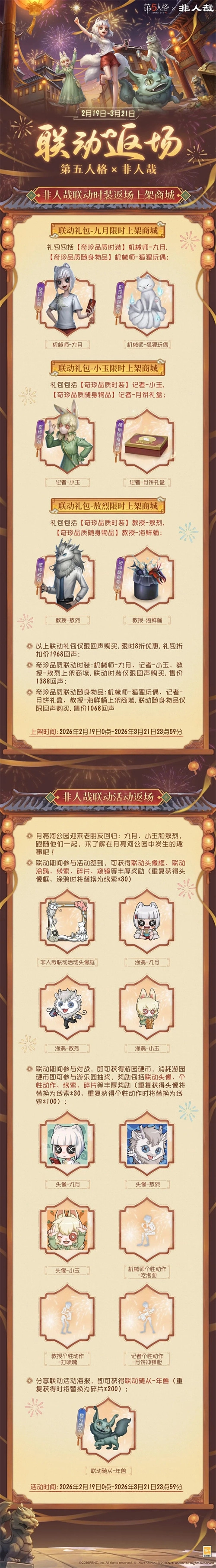 2月19日《第五人格》×《非人哉》的联动返场活动正式启动(2019年5月第二周答题答案)