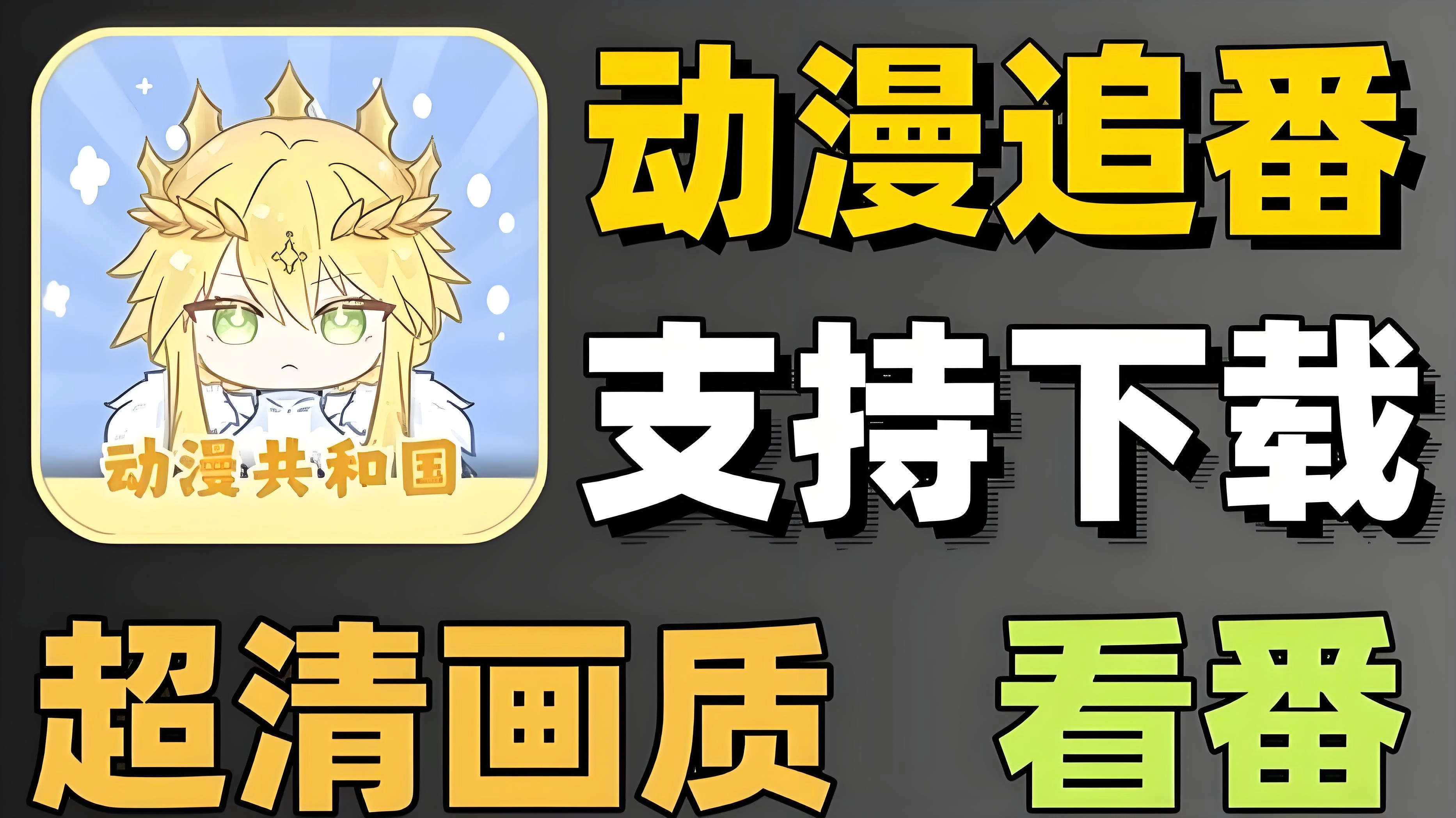 动漫共和国官网的入口地址  动漫共和国iOS端免签网页版地址(动漫共和国下载官网)