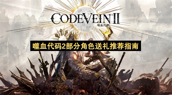 噬血代码2部分可攻略角色礼物推荐指引(噬血代码二周目新内容)