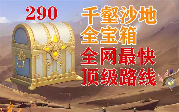 原神千壑沙地隐藏宝箱 原神须弥千壑沙地限时挑战宝箱39个全收集(原神成就千嶂万仞具体步骤)