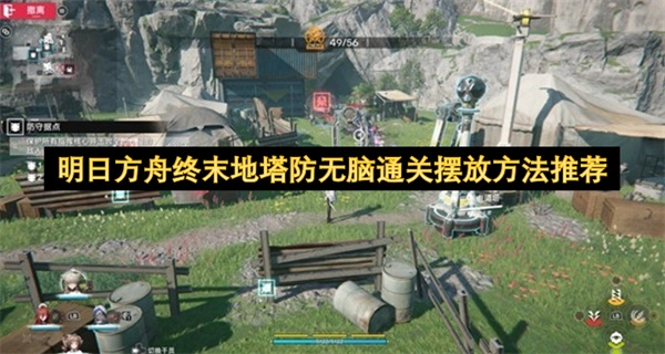 明日方舟终末地塔防简单通关摆放技巧分享(明日方舟终末地官网)