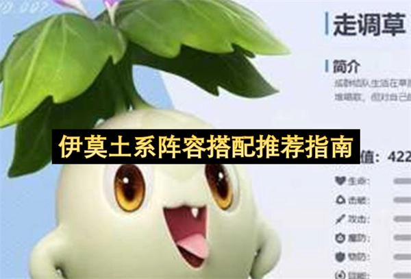 伊莫土系阵容搭配全攻略(伊莫塔尔怎么打)