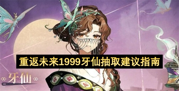 重返未来1999牙仙卡池抽取建议手册(重返未来1999wiki)