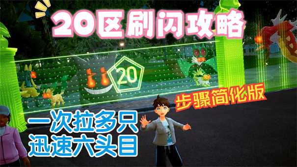 宝可梦传说za20区怎么让刷新头目变多 宝可梦传说za20区百分百刷头目技巧(宝可梦传说za2.0更新上线)