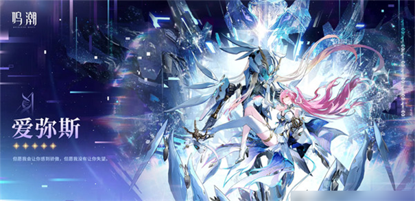 鸣潮爱弥斯值得抽吗 鸣潮爱弥斯人物介绍