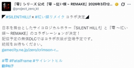 《寂静岭f》和《零红蝶RE》联动 推特别服装