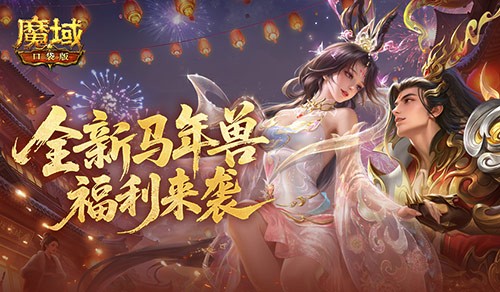 新春前瞻！魔域口袋版马年福利活动(魔域sg)