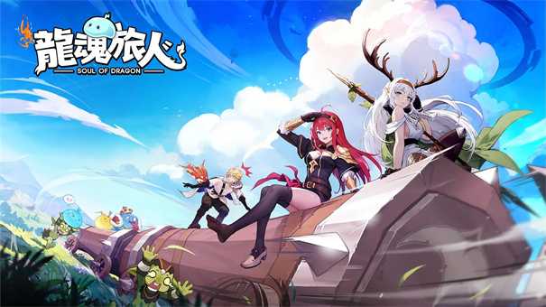 龙魂旅人限定池抽哪个好 龙魂旅人限定池抽保底机制是什么(龙魂旅人限定池抽数继承吗)