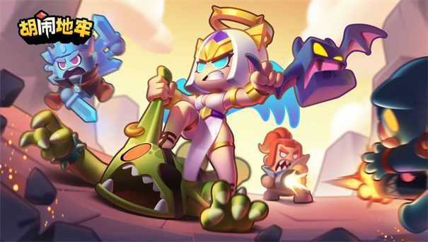 胡闹地牢雪域冰窟怎么打 胡闹地牢雪域冰窟通关攻略玩法