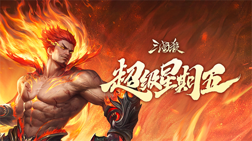 三国杀超级星期五！打排位不掉星(三国杀超级星期五节钺令)