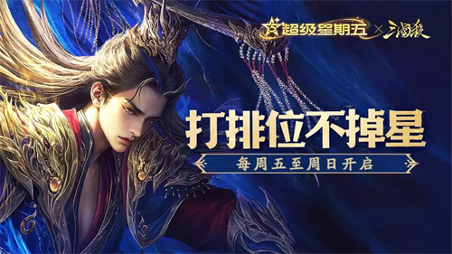 三国杀超级星期五！打排位不掉星