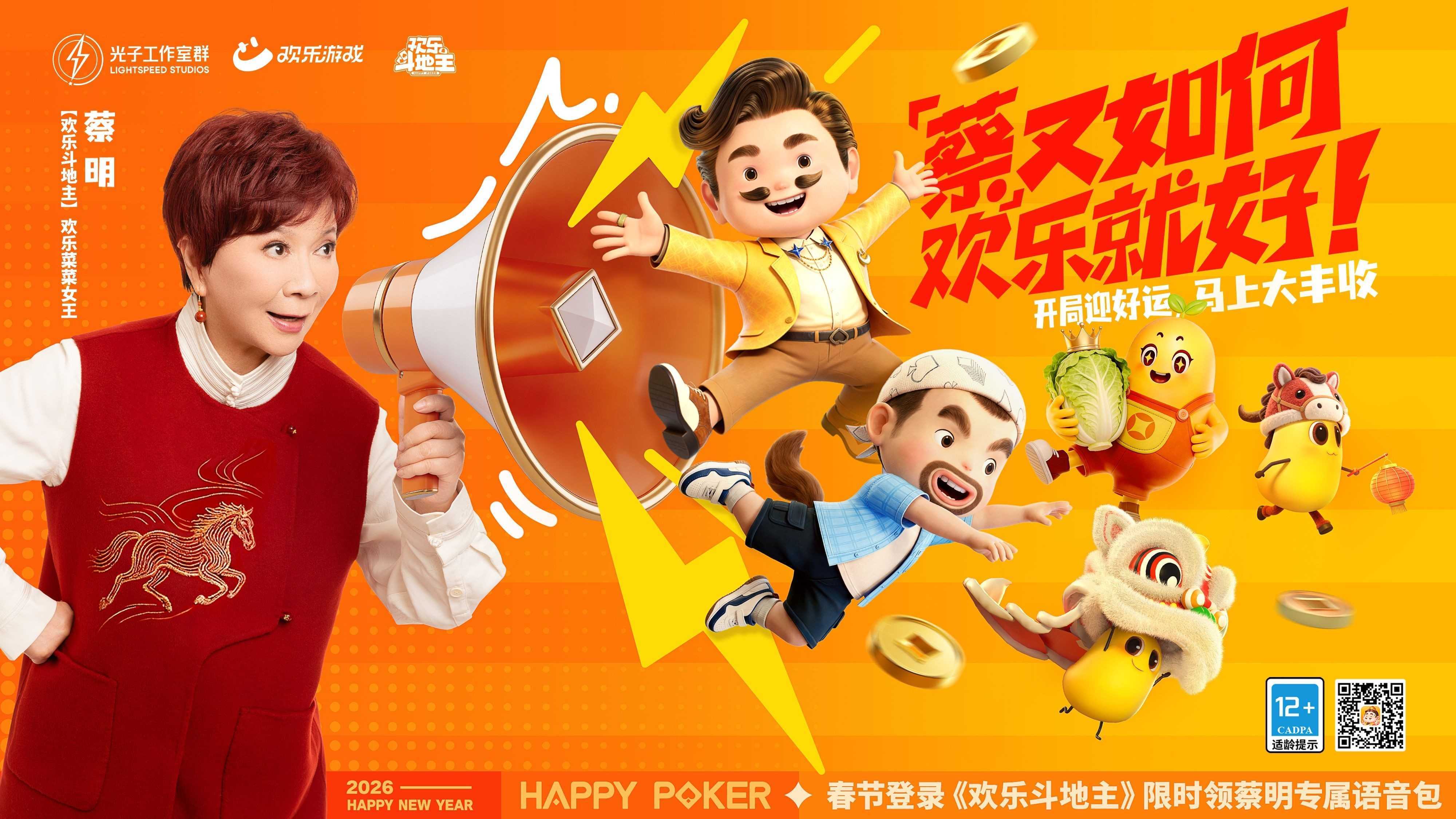 春节来《欢乐斗地主》，一起打牌、偷菜、报蔡明！(欢乐斗地主春节打折吗)