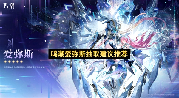 鸣潮爱弥斯抽取规划建议(鸣潮爱弥斯是什么属性)