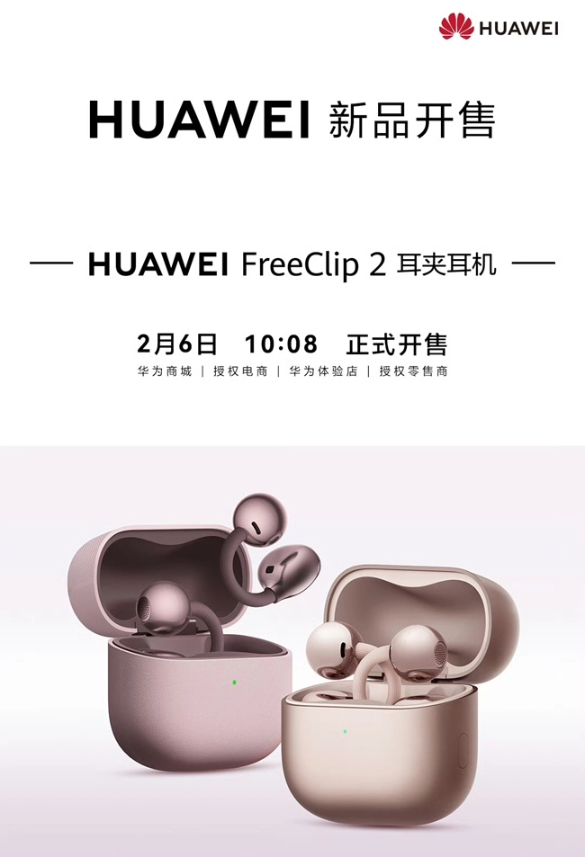 华为FreeClip 2耳夹耳机新配色上市，时尚科技融合设计再掀消费热潮(华为freeclip耳机测评)