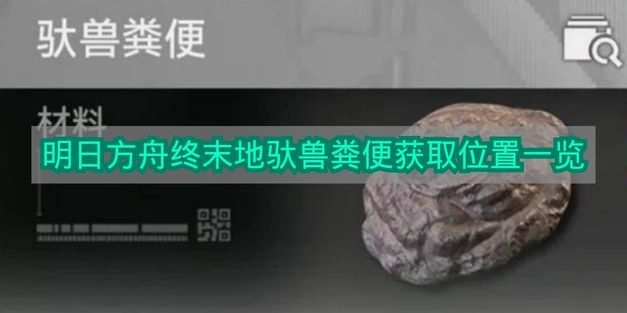 《明日方舟终末地》驮兽粪便在哪里找？位置全攻略(明日方舟终末地官网下载入口)