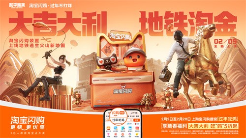 淘宝闪购携手和平精英，新年助你“地铁淘金”