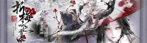 《无期迷途》「折梅听雪录」新春限时主题活动今日开启！(无期迷途tap)