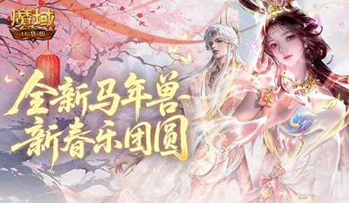 合成领缰绳头像！魔域口袋版新春乐团圆(合成领缰绳头像怎么弄)