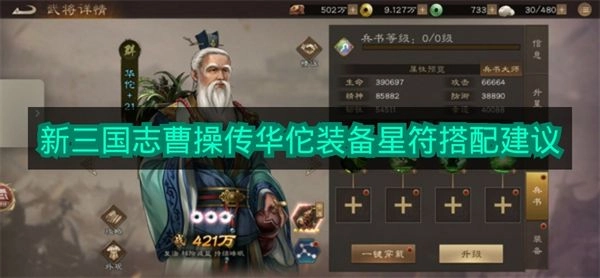 关于《新三国志曹操传》里华佗装备星符的搭配建议(新三国曹关cp)