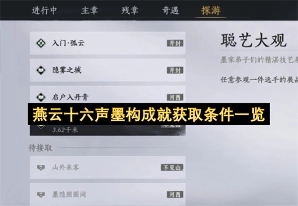 燕云十六声墨构成就解锁要求全解(燕云十六州指的是什么)