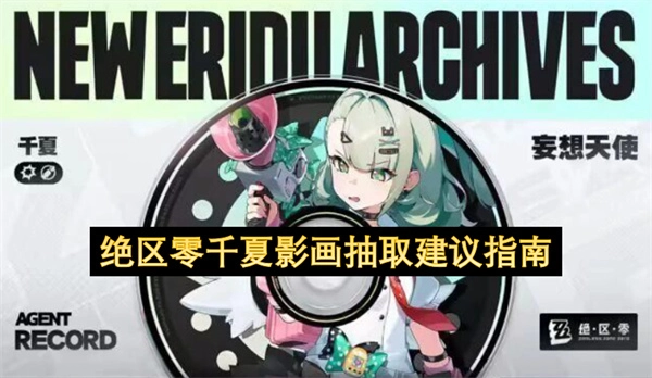 绝区零千夏影画抽取实用建议