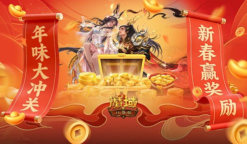 新春赢奖励！魔域口袋版年味大冲关(魔域2021周年庆)
