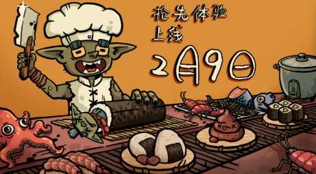 异世界的寿司经营《哥布林寿司》抢先体验开启(异世界的食物)