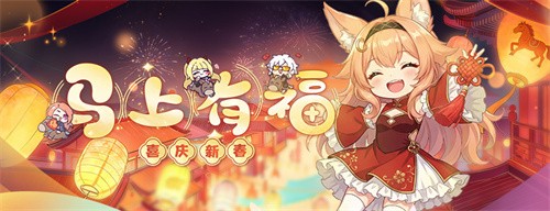 喜庆新春《封印者》马年限定福利领不完！