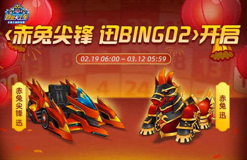 《跑跑卡丁车》春节BINGO2开启 赤兔尖锋 迅正式上线(跑跑卡丁车手游春节新车)